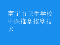 中醫(yī)推拿按摩技術