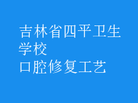 口腔修復工藝