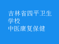 中醫(yī)康復保健