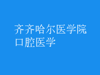 口腔醫(yī)學(xué)