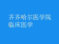 臨床醫(yī)學(xué)