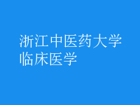 臨床醫(yī)學