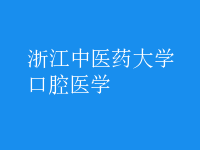 口腔醫(yī)學(xué)