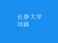 動(dòng)畫