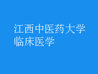 臨床醫(yī)學