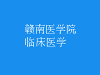 臨床醫(yī)學