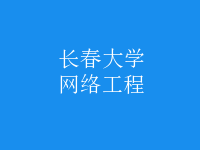 網(wǎng)絡工程