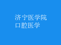 口腔醫(yī)學(xué)