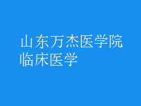 臨床醫(yī)學(xué)