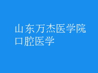 口腔醫(yī)學(xué)