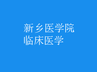 臨床醫(yī)學