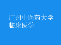 臨床醫(yī)學