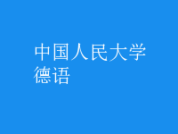 德語(yǔ)