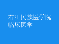 臨床醫(yī)學(xué)