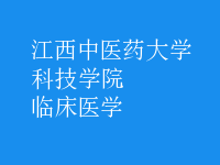 臨床醫(yī)學