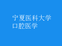 口腔醫(yī)學