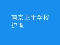 護(hù)理