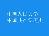 中國共產(chǎn)黨歷史