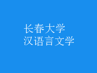 漢語言文學(xué)