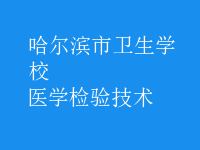 醫(yī)學(xué)檢驗(yàn)技術(shù)