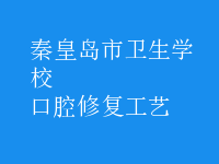 口腔修復工藝