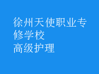 高級護(hù)理