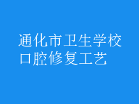 口腔修復工藝