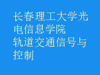 軌道交通信號與控制