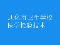 醫(yī)學(xué)檢驗(yàn)技術(shù)