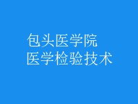 醫(yī)學(xué)檢驗(yàn)技術(shù)