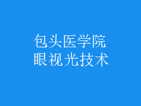 眼視光技術(shù)