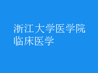 臨床醫(yī)學