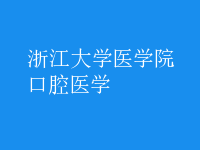 口腔醫(yī)學