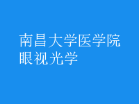 眼視光學(xué)