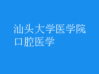 口腔醫(yī)學(xué)