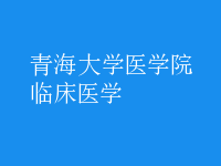 臨床醫(yī)學(xué)