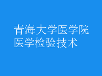 醫(yī)學(xué)檢驗(yàn)技術(shù)