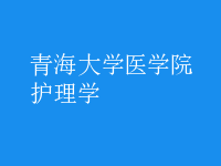 護(hù)理學(xué)