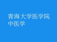 中醫(yī)學(xué)