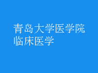 臨床醫(yī)學