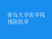 預(yù)防醫(yī)學(xué)