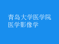 醫(yī)學(xué)影像學(xué)