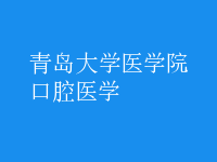 口腔醫(yī)學(xué)