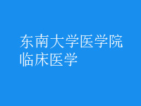 臨床醫(yī)學(xué)