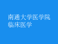 臨床醫(yī)學(xué)