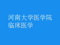 臨床醫(yī)學(xué)