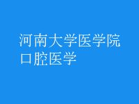 口腔醫(yī)學(xué)