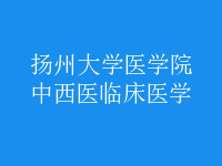 中西醫(yī)臨床醫(yī)學(xué)