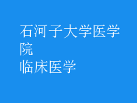 臨床醫(yī)學