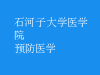 預防醫(yī)學